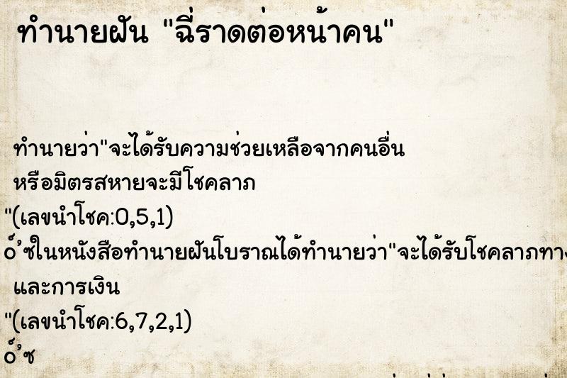 ทำนายฝันทำนายฝันฉี่ราดต่อหน้าคน