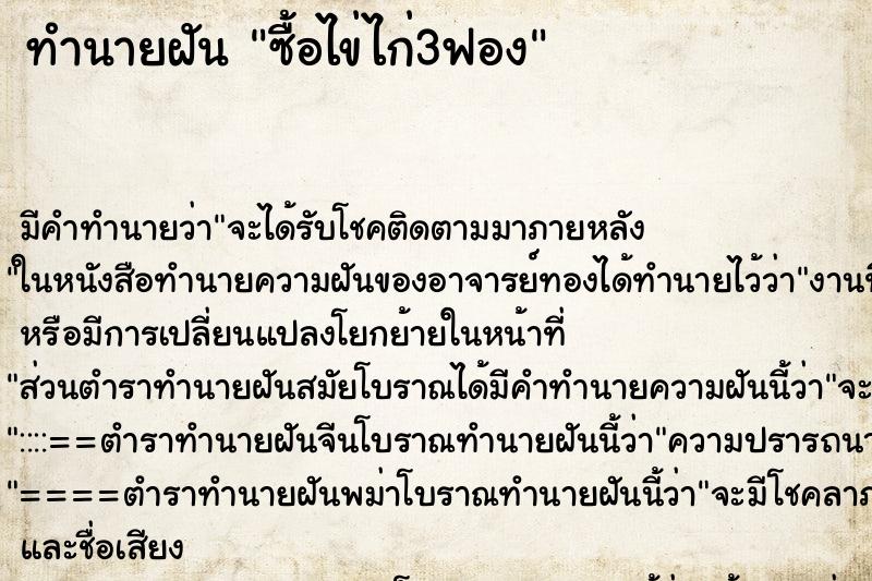 ทำนายฝันซื้อไข่ไก่3ฟอง ทำนายฝันทำนายฝันซื้อไข่ไก่3ฟอง