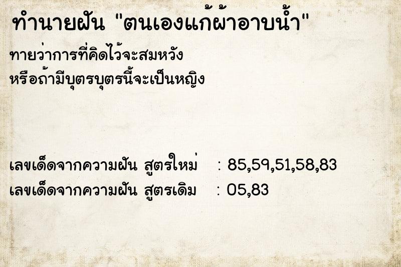 ทำนายฝัน ตนเองแก้ผ้าอาบน้ำ ทำนายฝัน ตนเองแก้ผ้าอาบน้ำ
