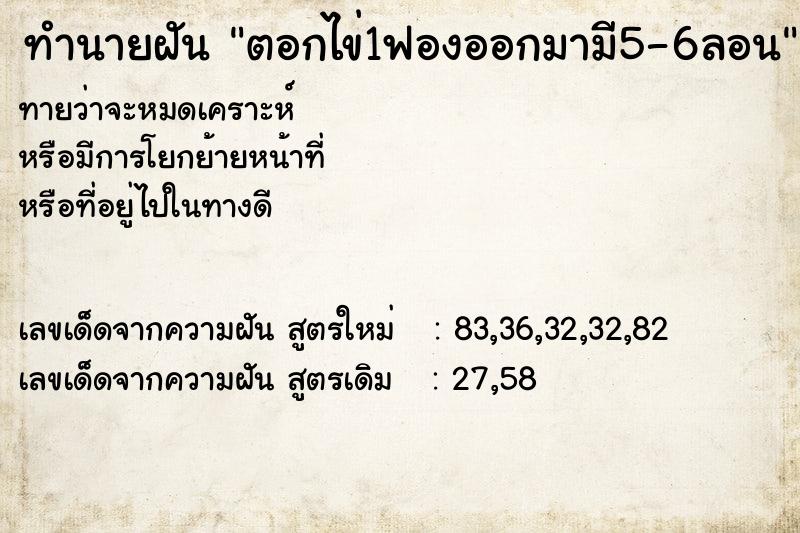 ทำนายฝันตอกไข่1ฟองออกมามี5-6ลอน ทำนายฝันทำนายฝันตอกไข่1ฟองออกมามี5-6ลอน