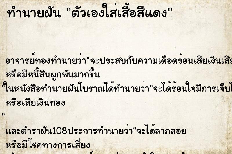 ทำนายฝัน ตัวเองใส่เสื้อสีแดง
