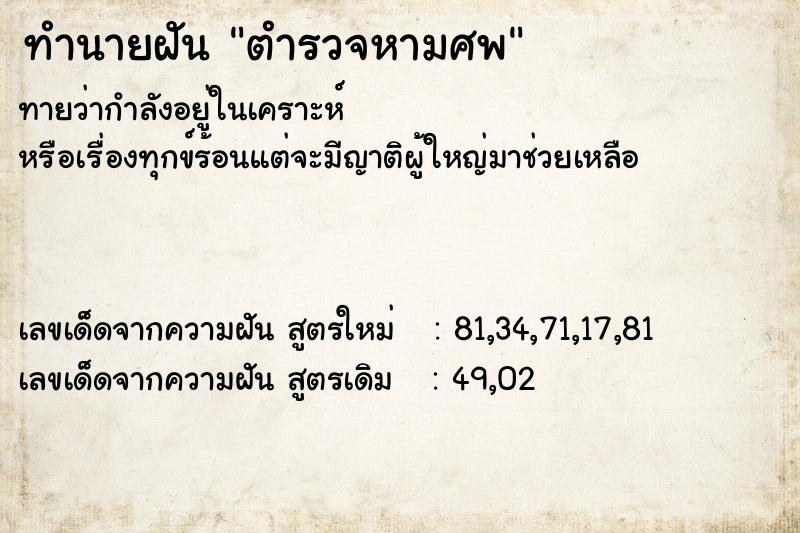 ทำนายฝันตำรวจหามศพ ทำนายฝันทำนายฝันตำรวจหามศพ