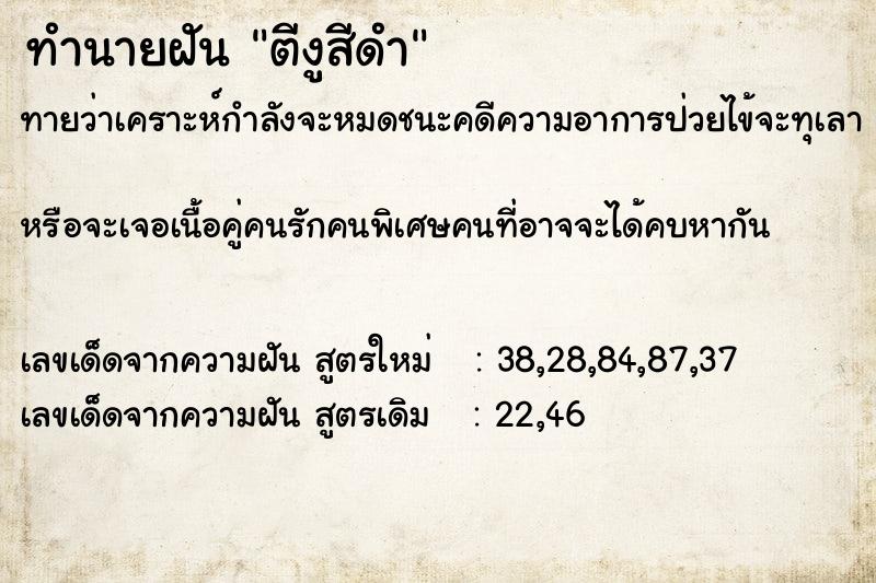 ทำนายฝันทำนายฝันตีงูสีดำ