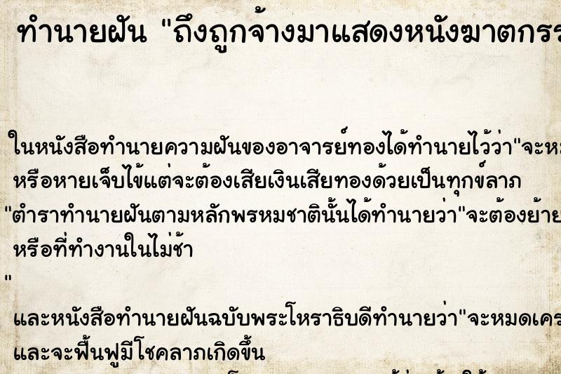 ทำนายฝัน ถึงถูกจ้างมาแสดงหนังฆาตกรรม ทำนายฝัน ถึงถูกจ้างมาแสดงหนังฆาตกรรม