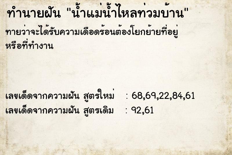 ทำนายฝัน น้ำแม่น้ำไหลท่วมบ้าน ทำนายฝัน น้ำแม่น้ำไหลท่วมบ้าน