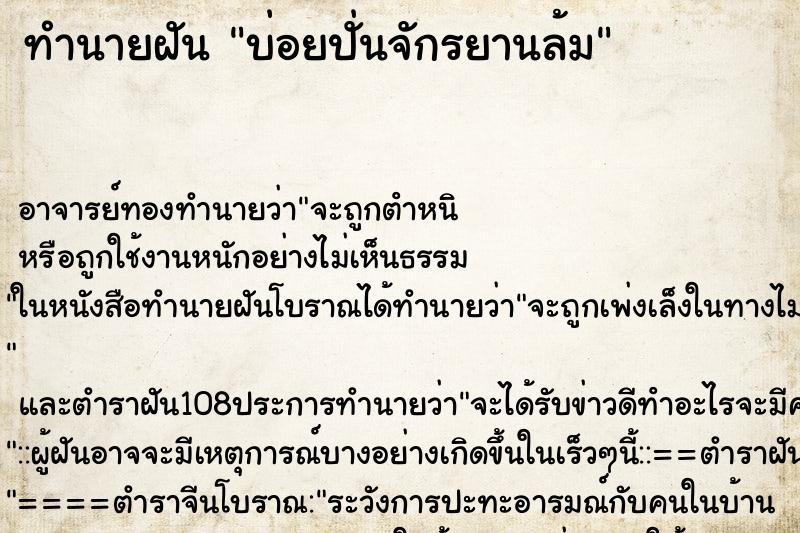 ทำนายฝัน บ่อยปั่นจักรยานล้ม ทำนายฝัน บ่อยปั่นจักรยานล้ม