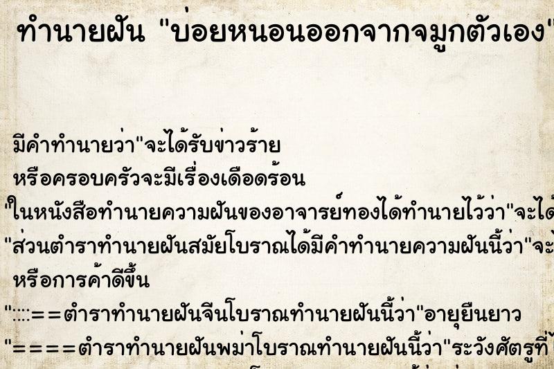 ทำนายฝันทำนายฝันบ่อยหนอนออกจากจมูกตัวเอง