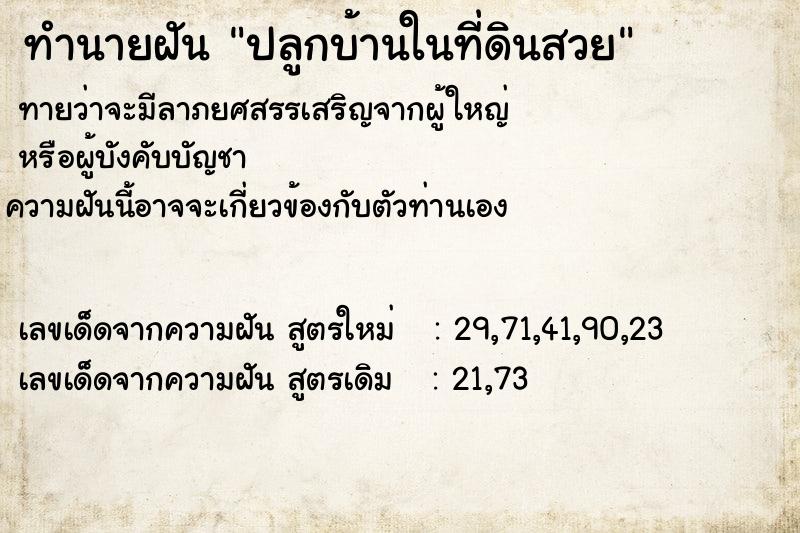 ทำนายฝันทำนายฝันปลูกบ้านในที่ดินสวย