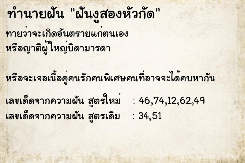 ทำนายฝันฝันงูสองหัวกัด ทำนายฝันทำนายฝันฝันงูสองหัวกัด