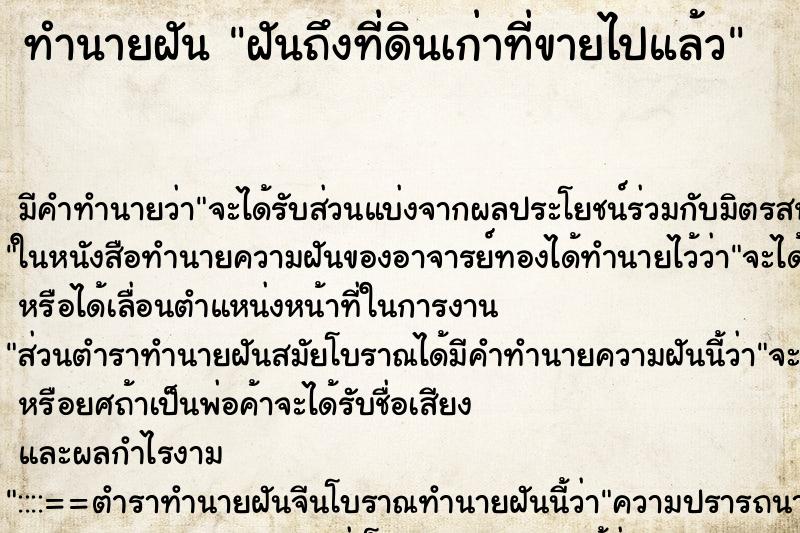 ทำนายฝัน ฝันถึงที่ดินเก่าที่ขายไปแล้ว ทำนายฝัน ฝันถึงที่ดินเก่าที่ขายไปแล้ว