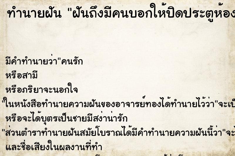 ทำนายฝัน ฝันถึงมีคนบอกให้ปิดประตูห้อง ทำนายฝัน ฝันถึงมีคนบอกให้ปิดประตูห้อง
