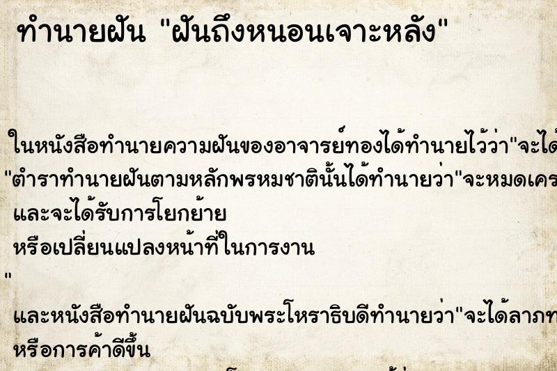 ทำนายฝัน ฝันถึงหนอนเจาะหลัง ทำนายฝัน ฝันถึงหนอนเจาะหลัง