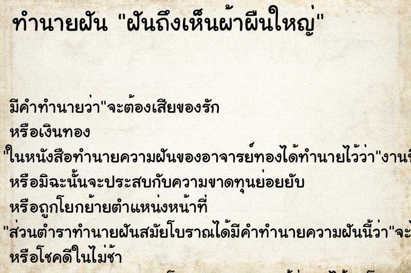ทำนายฝัน ฝันถึงเห็นผ้าผืนใหญ่ ทำนายฝัน ฝันถึงเห็นผ้าผืนใหญ่
