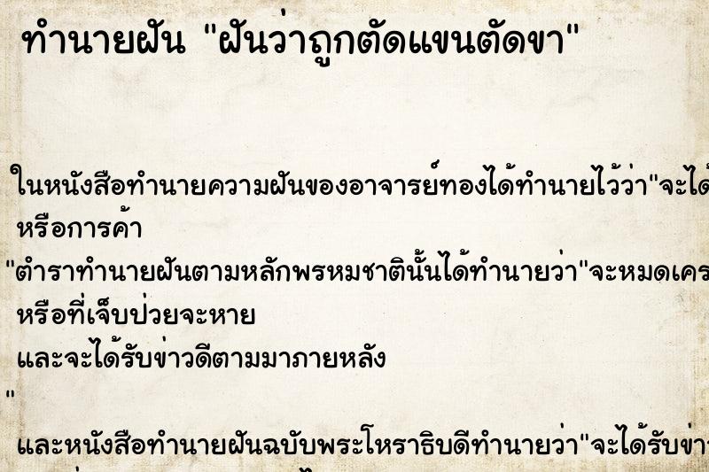 ทำนายฝันทำนายฝันฝันว่าถูกตัดแขนตัดขา