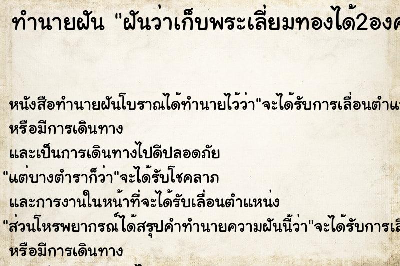 ทำนายฝันฝันว่าเก็บพระเลี่ยมทองได้2องค์ ทำนายฝันทำนายฝันฝันว่าเก็บพระเลี่ยมทองได้2องค์