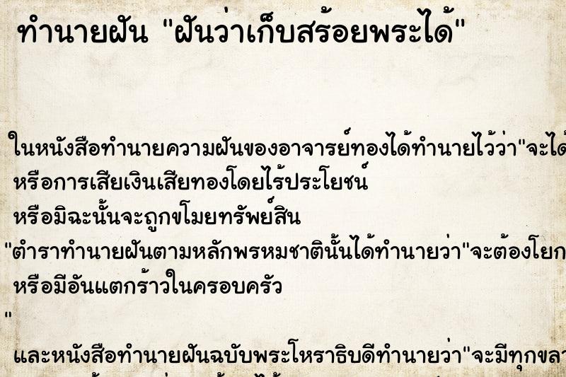 ทำนายฝันทำนายฝันฝันว่าเก็บสร้อยพระได้
