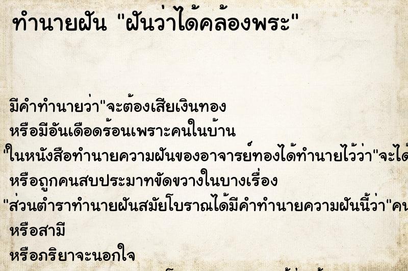 ทำนายฝันฝันว่าได้คล้องพระ ทำนายฝันทำนายฝันฝันว่าได้คล้องพระ
