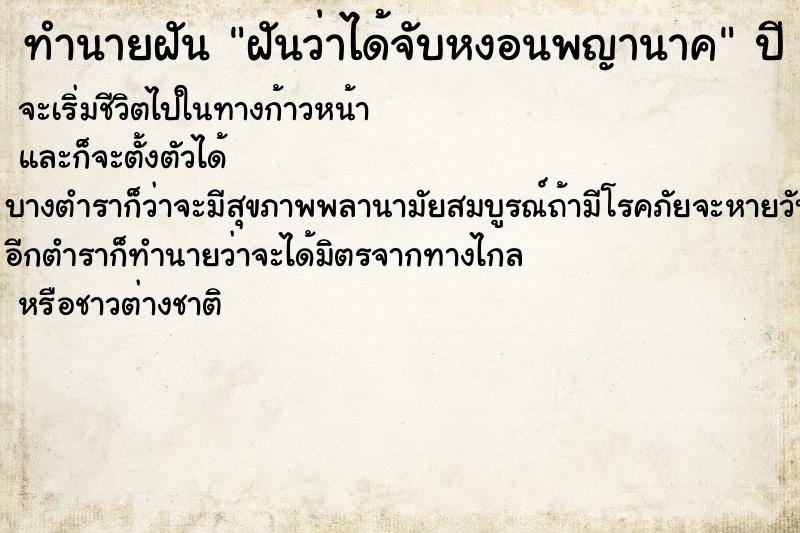 ทำนายฝันฝันว่าได้จับหงอนพญานาค ทำนายฝันทำนายฝันฝันว่าได้จับหงอนพญานาค