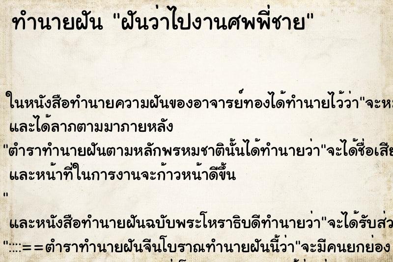 ทำนายฝันทำนายฝันฝันว่าไปงานศพพี่ชาย