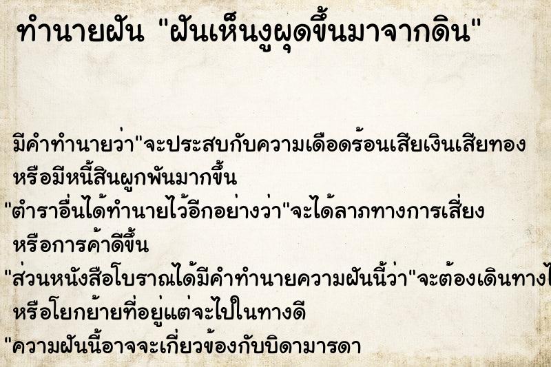 ทำนายฝันทำนายฝันฝันเห็นงูผุดขึ้นมาจากดิน