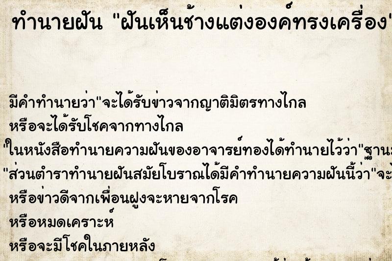 ทำนายฝันฝันเห็นช้างแต่งองค์ทรงเครื่อง ทำนายฝันทำนายฝันฝันเห็นช้างแต่งองค์ทรงเครื่อง