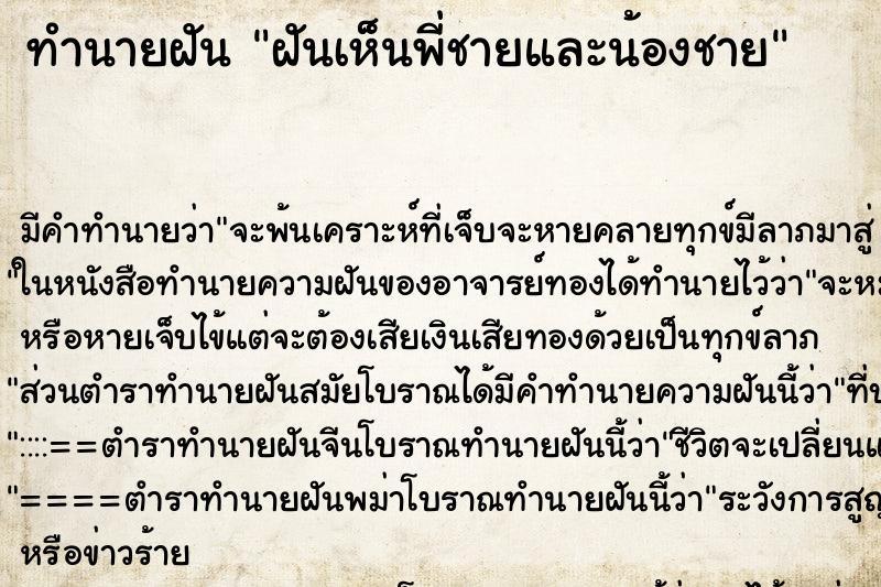 ทำนายฝัน ฝันเห็นพี่ชายและน้องชาย ทำนายฝัน ฝันเห็นพี่ชายและน้องชาย