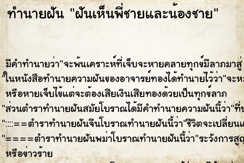 ทำนายฝัน ฝันเห็นพี่ชายและน้องชาย ตำราโบราณ แม่นที่สุดในโลก