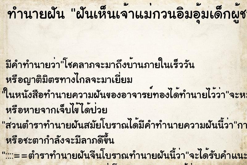 ทำนายฝันทำนายฝันฝันเห็นเจ้าแม่กวนอิมอุ้มเด็กผู้ชาย