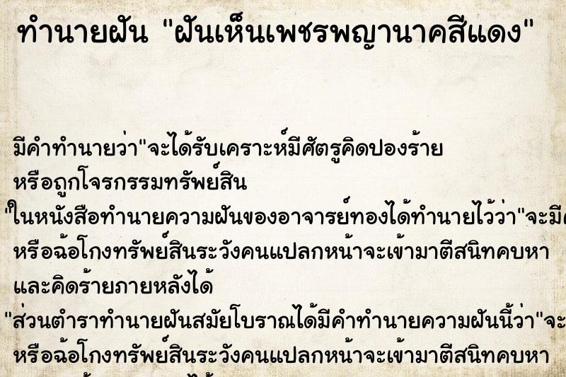 ทำนายฝันทำนายฝันฝันเห็นเพชรพญานาคสีแดง