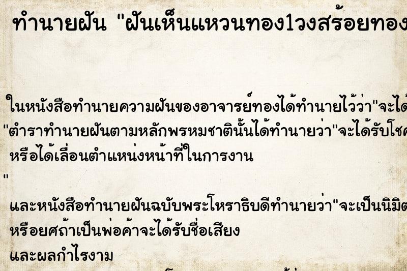 ทำนายฝันทำนายฝันฝันเห็นแหวนทอง1วงสร้อยทอง1เส้น