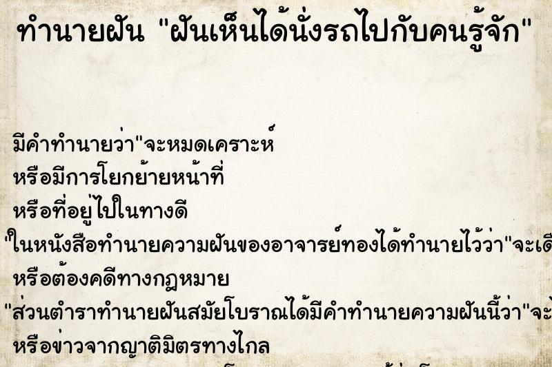 ทำนายฝัน ฝันเห็นได้นั่งรถไปกับคนรู้จัก ตำราโบราณ แม่นที่สุดในโลก