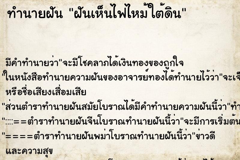 ทำนายฝัน ฝันเห็นไฟไหม้ใต้ดิน ทำนายฝัน ฝันเห็นไฟไหม้ใต้ดิน