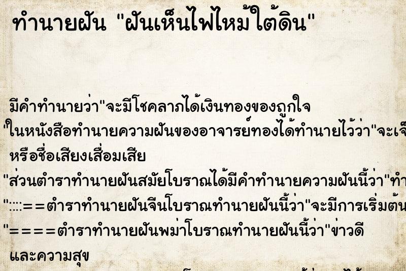 ทำนายฝัน ฝันเห็นไฟไหม้ใต้ดิน ตำราโบราณ แม่นที่สุดในโลก