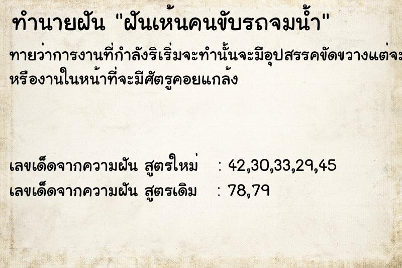 ทำนายฝันทำนายฝันฝันเห้นคนขับรถจมน้ำ