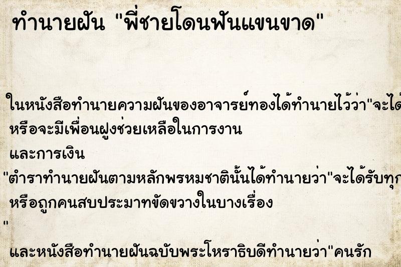 ทำนายฝันพี่ชายโดนฟันแขนขาด ทำนายฝันทำนายฝันพี่ชายโดนฟันแขนขาด