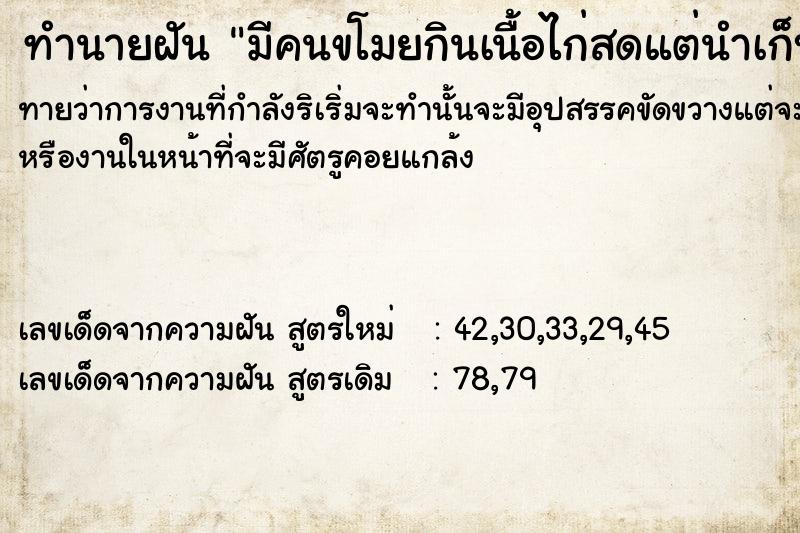 ทำนายฝันมีคนขโมยกินเนื้อไก่สดแต่นำเก็บมาได้ ทำนายฝันทำนายฝันมีคนขโมยกินเนื้อไก่สดแต่นำเก็บมาได้