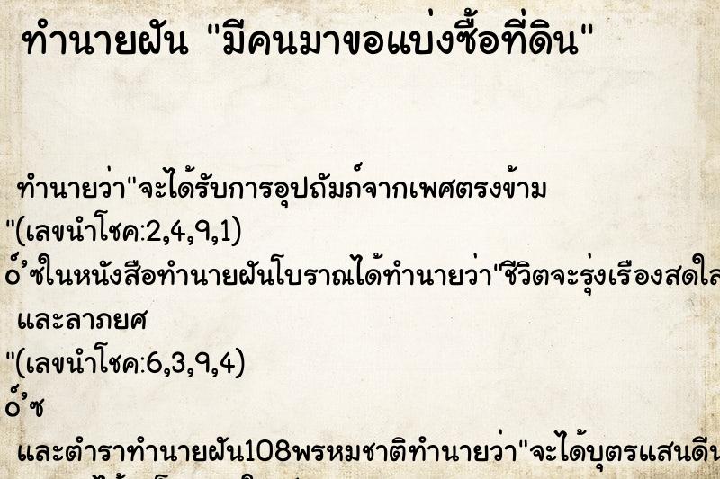 ทำนายฝันมีคนมาขอแบ่งซื้อที่ดิน ทำนายฝันทำนายฝันมีคนมาขอแบ่งซื้อที่ดิน