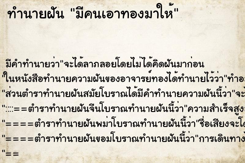 ทำนายฝัน มีคนเอาทองมาให้ ตำราโบราณ แม่นที่สุดในโลก