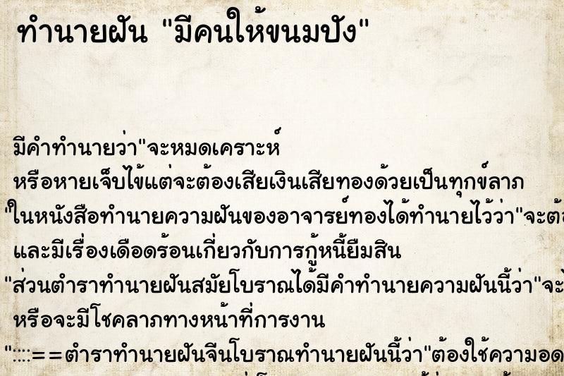 ทำนายฝัน มีคนให้ขนมปัง ทำนายฝัน มีคนให้ขนมปัง