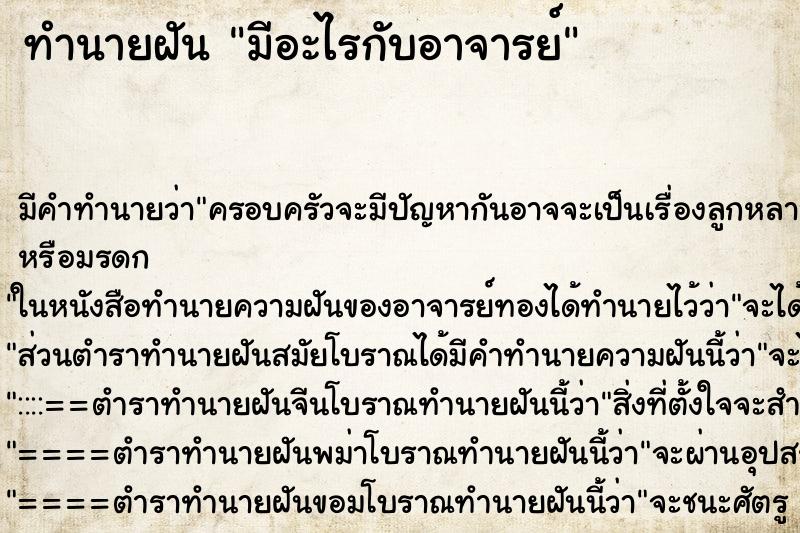 ทำนายฝัน มีอะไรกับอาจารย์