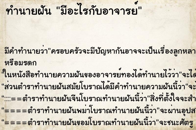 ทำนายฝัน มีอะไรกับอาจารย์ ตำราโบราณ แม่นที่สุดในโลก