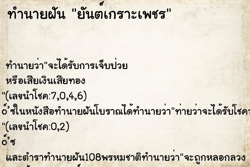 ทำนายฝัน ยันต์เกราะเพชร