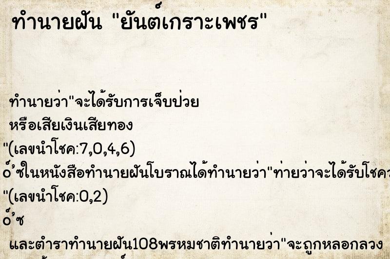 ทำนายฝัน ยันต์เกราะเพชร ตำราโบราณ แม่นที่สุดในโลก