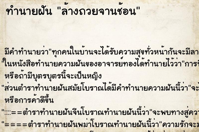 ทำนายฝันล้างถวยจานช้อน ทำนายฝันทำนายฝันล้างถวยจานช้อน