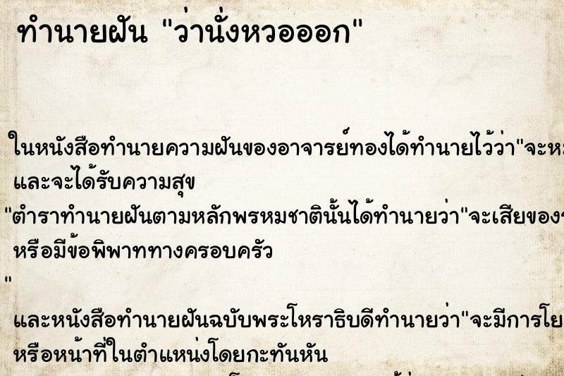 ทำนายฝันว่านั่งหวอออก ทำนายฝันทำนายฝันว่านั่งหวอออก