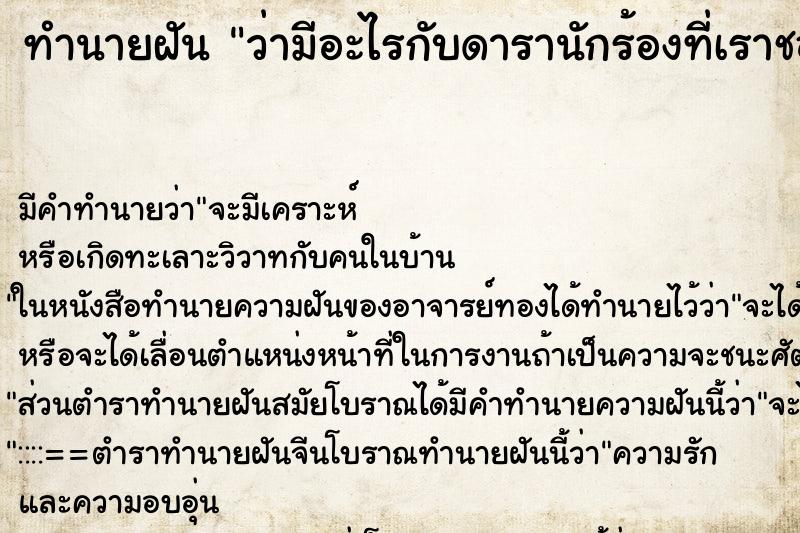 ทำนายฝัน ว่ามีอะไรกับดารานักร้องที่เราชอบ ทำนายฝัน ว่ามีอะไรกับดารานักร้องที่เราชอบ