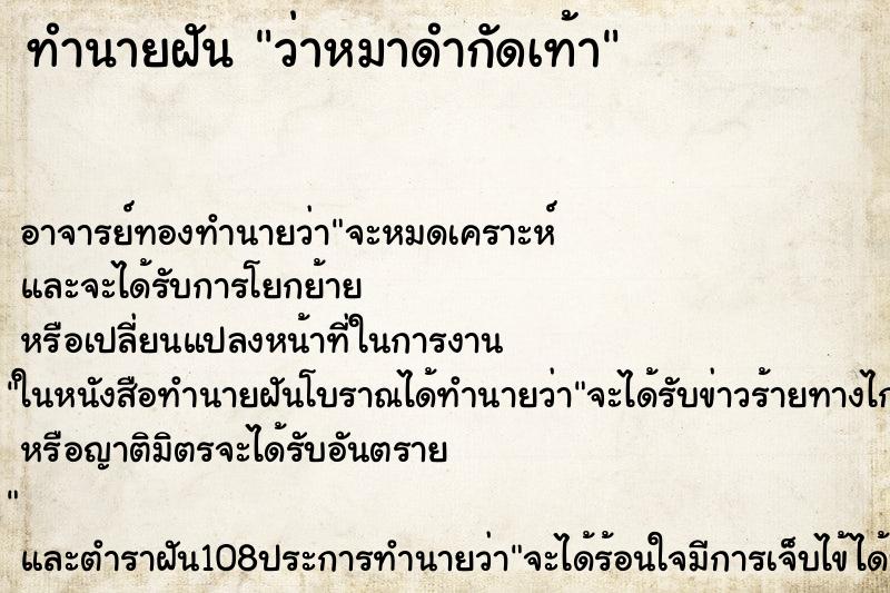 ทำนายฝัน ว่าหมาดำกัดเท้า
