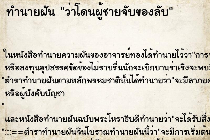 ทำนายฝัน ว่าโดนผู้ชายจับของลับ ทำนายฝัน ว่าโดนผู้ชายจับของลับ