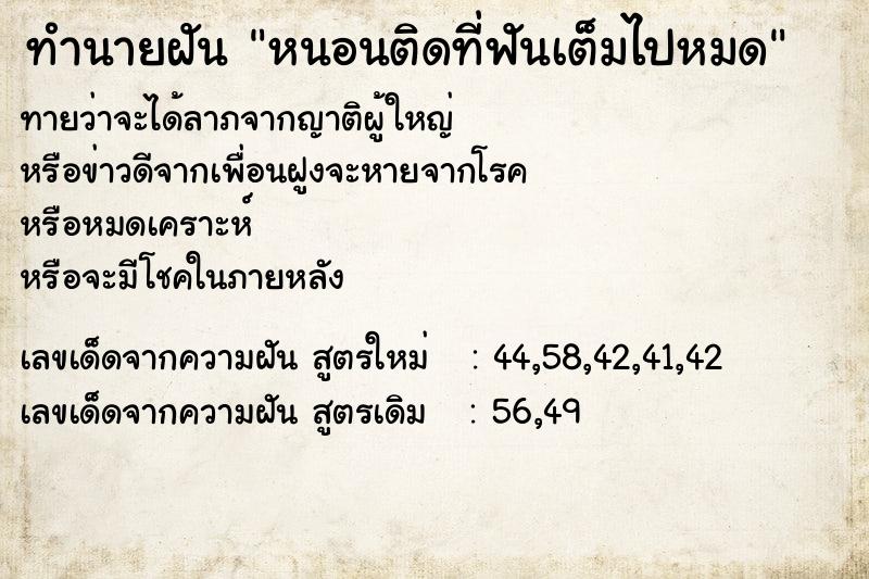 ทำนายฝันทำนายฝันหนอนติดที่ฟันเต็มไปหมด