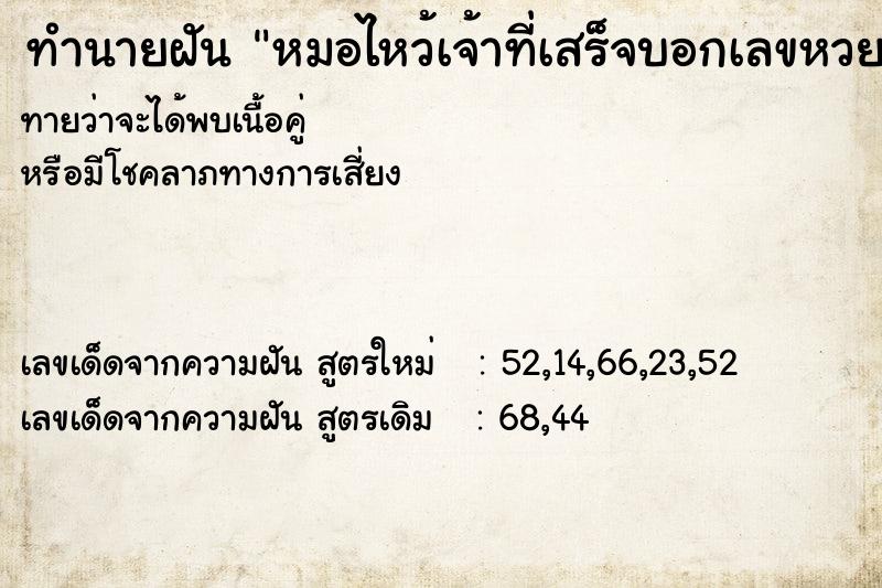 ทำนายฝันทำนายฝันหมอไหว้เจ้าที่เสร็จบอกเลขหวยด้วย